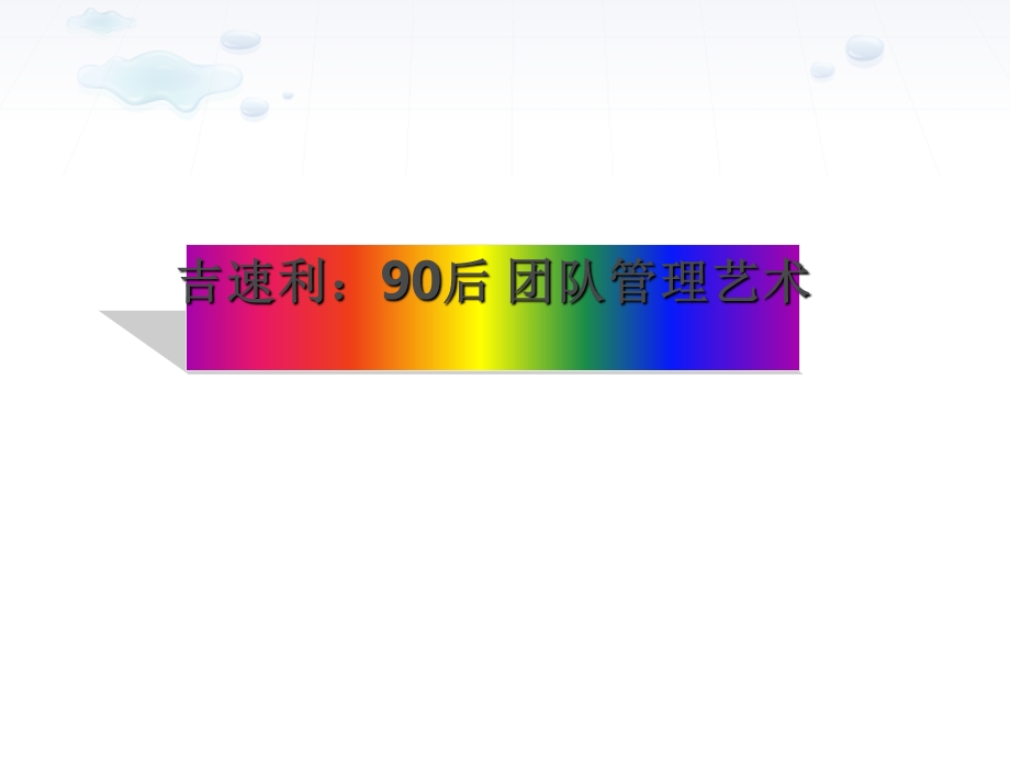 90后团队管理艺术培训ppt课件.ppt_第1页