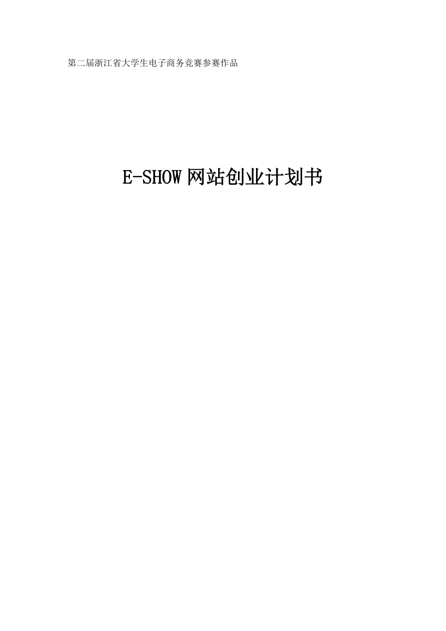 ESHOW 网上试衣间 网站创业计划书 第二XX省大学生电子商务竞赛参赛作品.doc_第1页