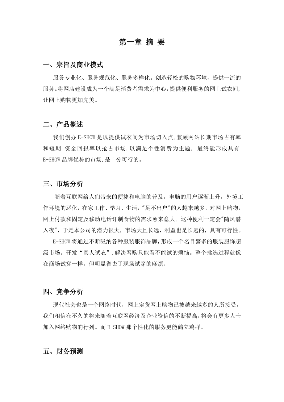 ESHOW 网上试衣间 网站创业计划书 第二XX省大学生电子商务竞赛参赛作品.doc_第2页