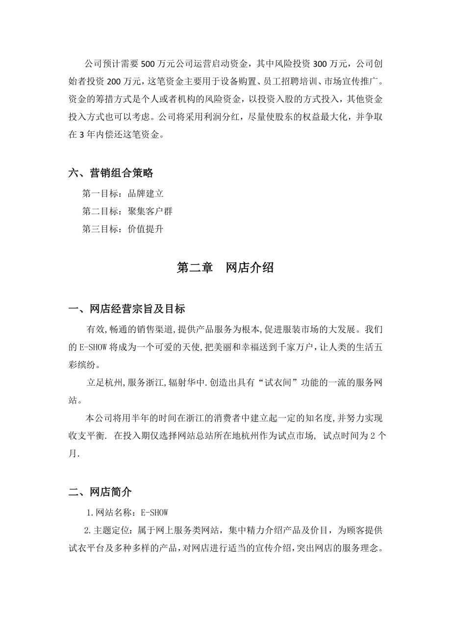 ESHOW 网上试衣间 网站创业计划书 第二XX省大学生电子商务竞赛参赛作品.doc_第3页