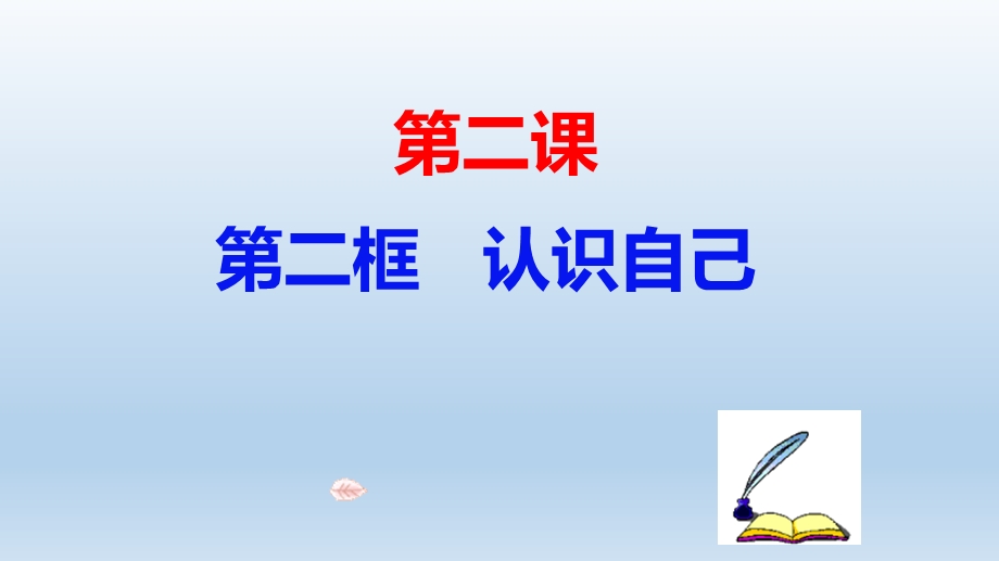 人教版道德与法治七年级上册认识自己课件.pptx_第1页