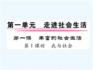 2020秋部编人教版道德与法治八年级上册第一课《丰富的社会生活》(第1课时)课件.ppt