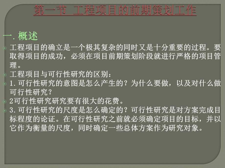 《工程项目管理》工程项目的前期策划详解教材课件.ppt_第3页