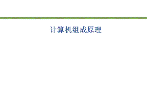 计算机组成原理说课稿.ppt