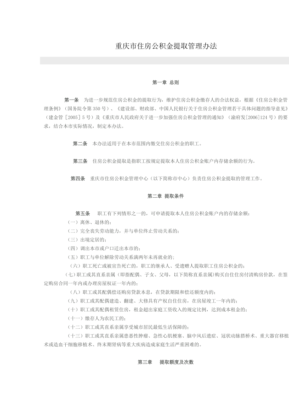 重庆市住房公积金提取管理办法.doc_第1页