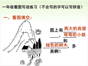 一年级语文上册一年级看图写话教学示范PPT【部编本】课件.ppt