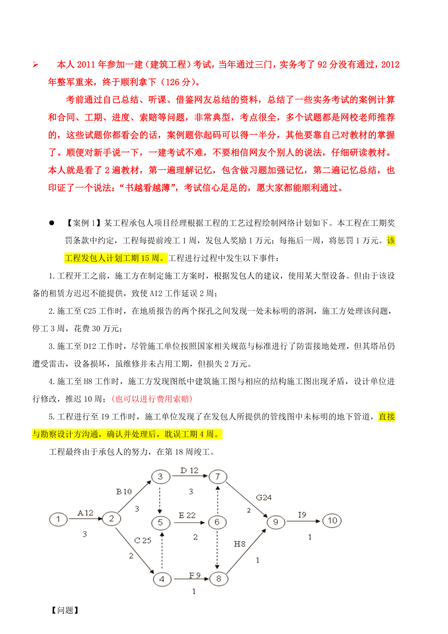 自己总结的一级建造师(建筑实务)案例考试中所有可能涉及到计算、工期、合同索赔等题型.doc_第1页