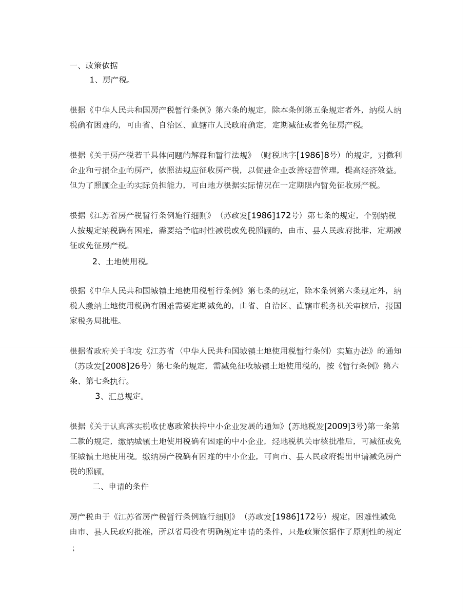 解读房产税、土地使用税困难性减免的税收政策.doc_第1页