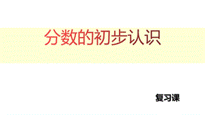 三年级上册数学ppt课件--第八单元复习课---人教版.ppt