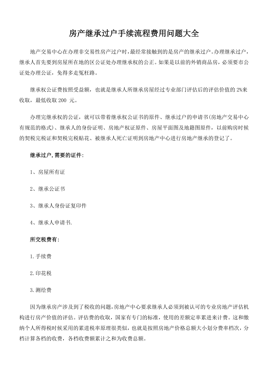 房产继承过户手续流程费用问题大全.doc_第1页