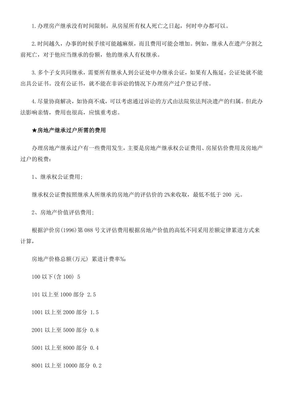 房产继承过户手续流程费用问题大全.doc_第3页