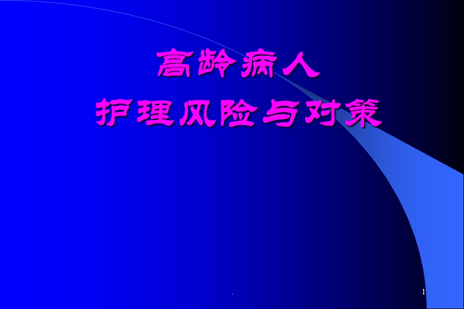 高龄病人的护理风险与对策课件.ppt_第1页