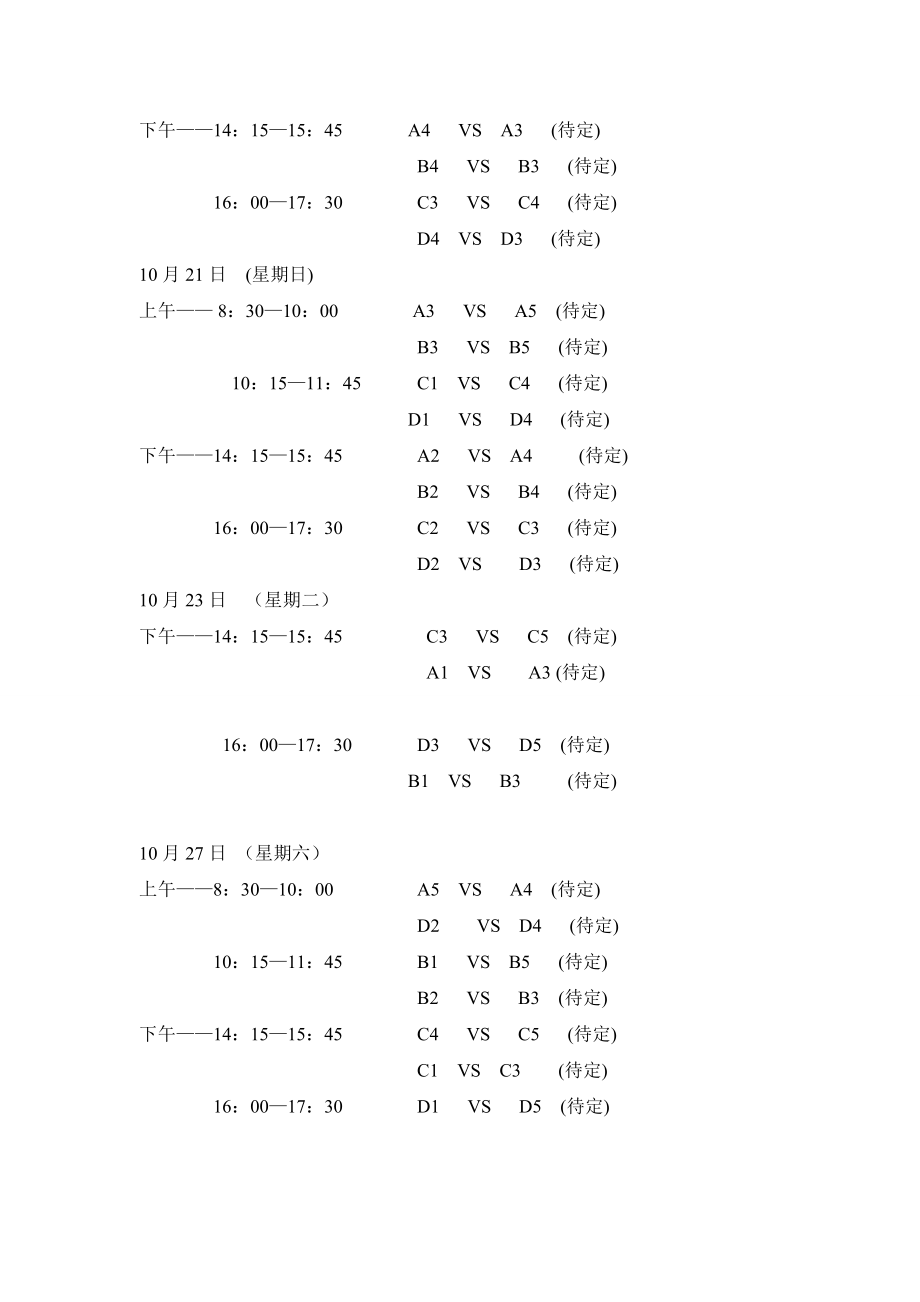 管理工程系男子女子篮球赛赛程.doc_第2页