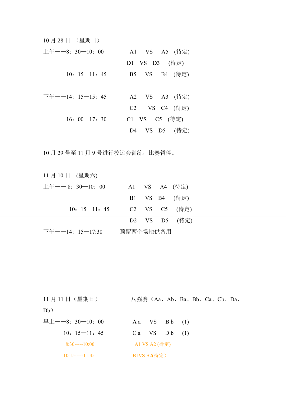 管理工程系男子女子篮球赛赛程.doc_第3页