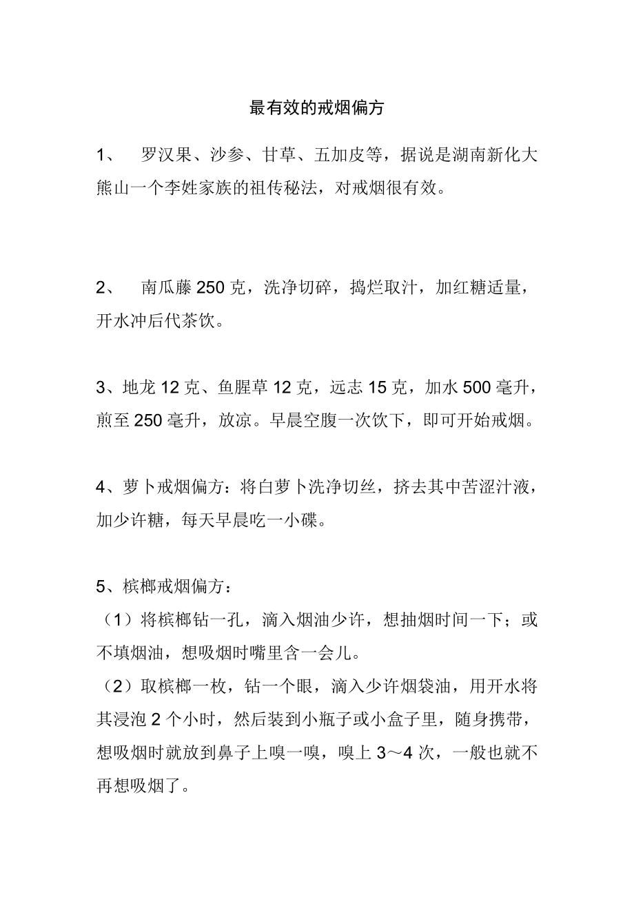 民间有效戒烟偏方大全.doc_第1页