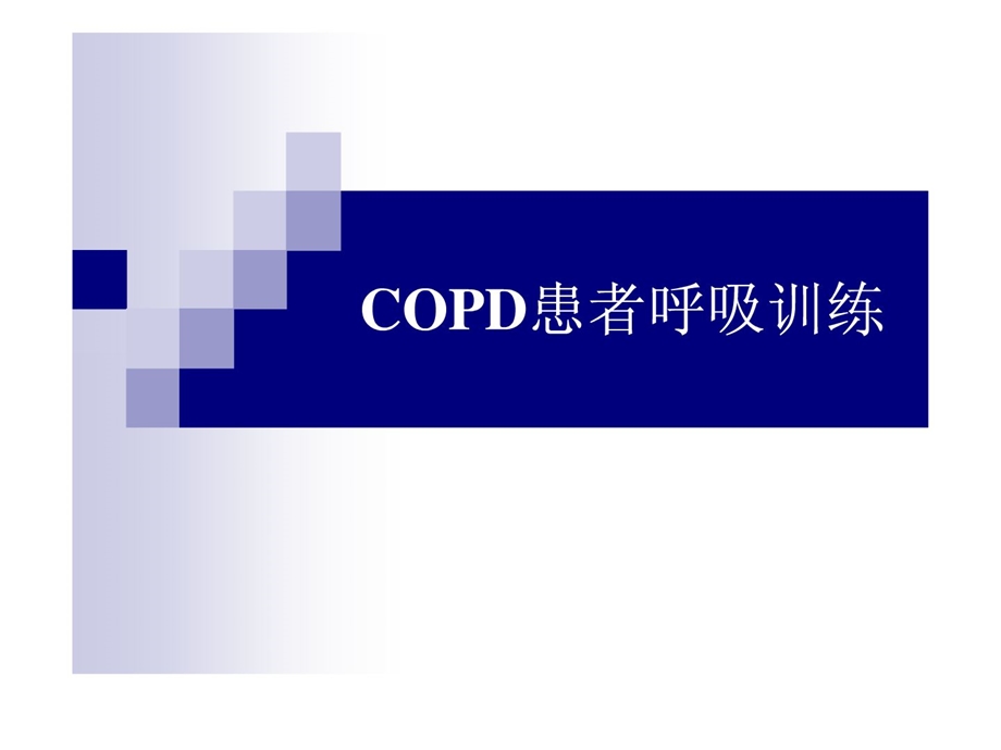 COPD患者呼吸练习课件.ppt_第1页