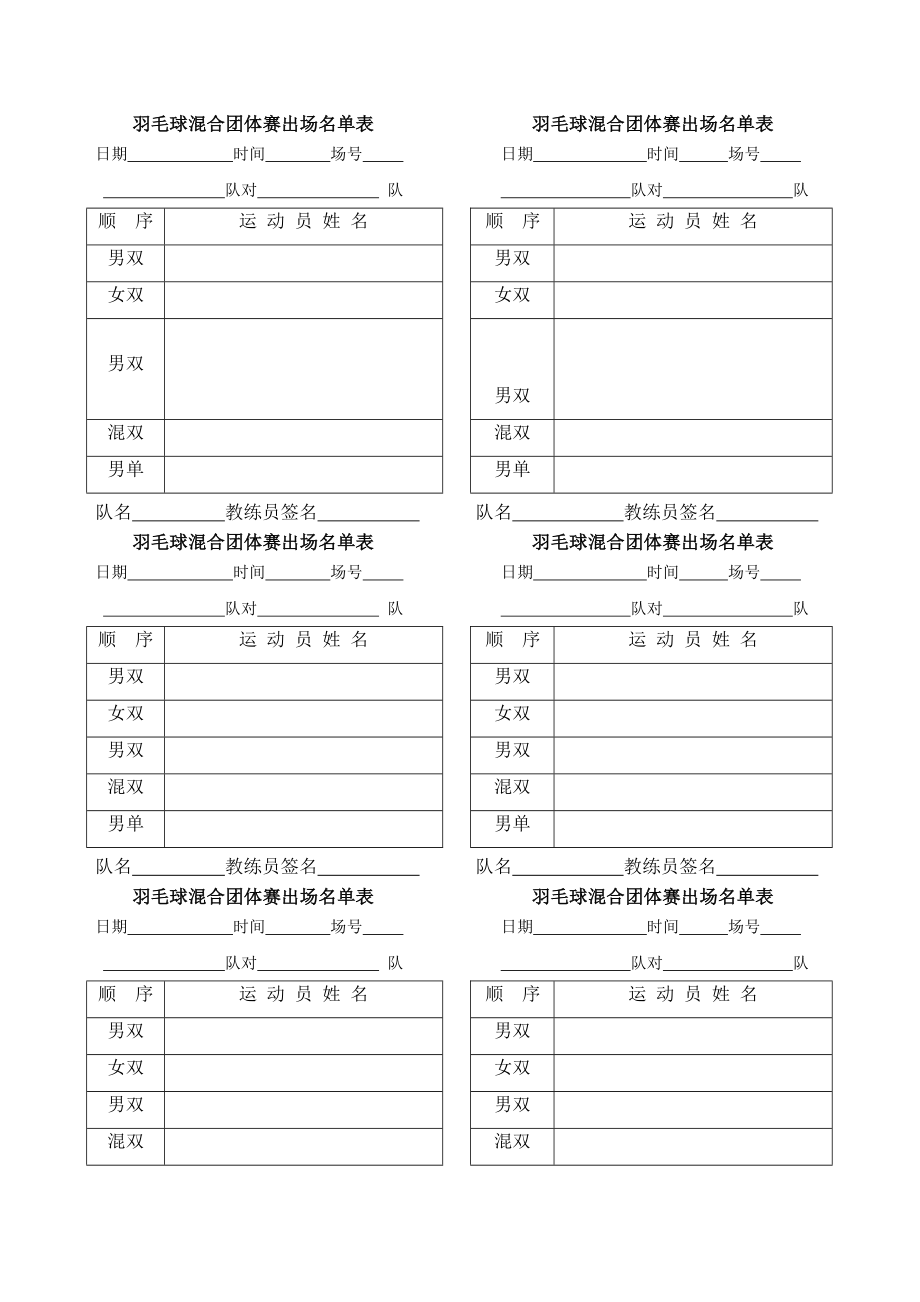 羽毛球混合团体赛出场名单表 羽毛球混合团体赛出场名单表.doc_第1页