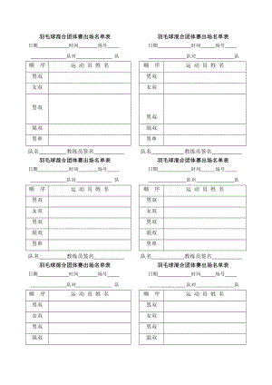 羽毛球混合团体赛出场名单表 羽毛球混合团体赛出场名单表.doc