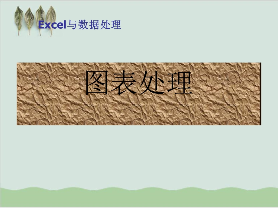 EXCEL图表培训资料课件.ppt_第1页