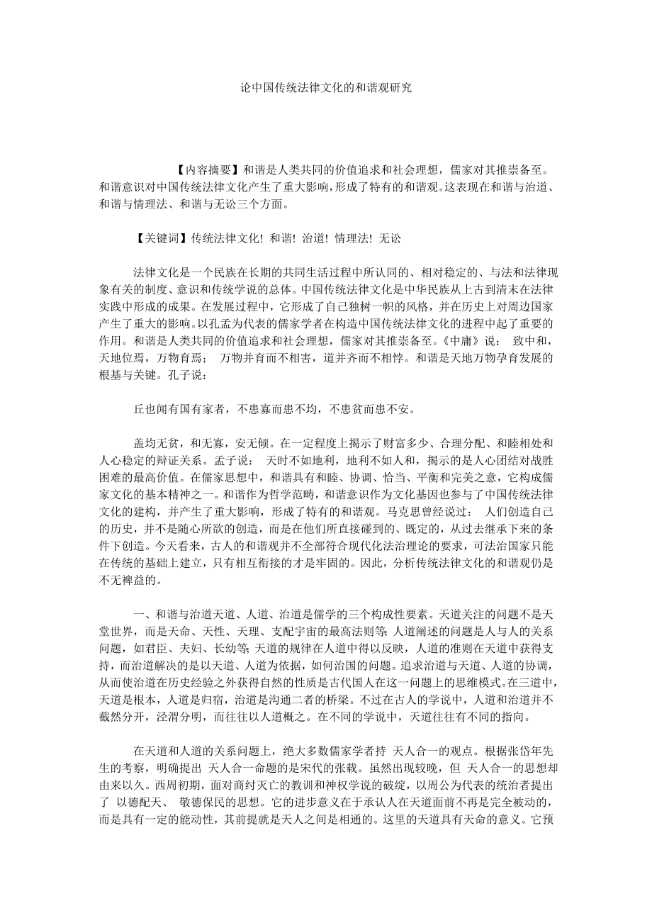 论中国传统法律文化的和谐观研究.doc_第1页