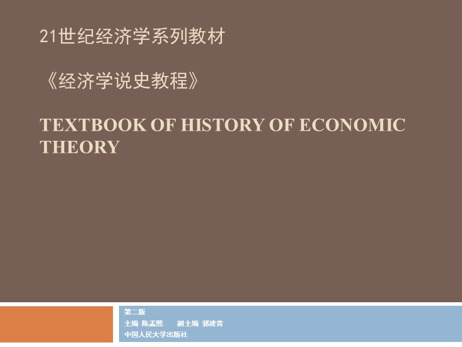 21世纪经济学系列教材经济学说史教程TEXTBOOKOF课件.ppt_第1页