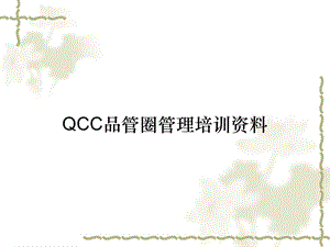 QCC品管圈管理培训资料课件.ppt