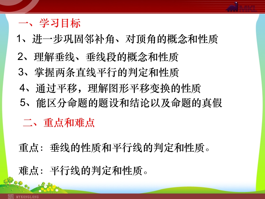 人教版七年级数学下册第五章《相交线与平行线的复习》公开课ppt课件.ppt_第2页