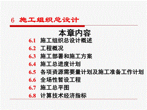 施工组织总设计概述课件.ppt