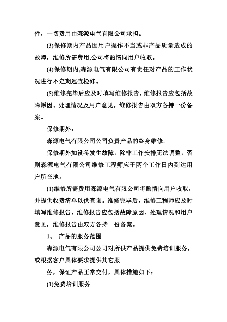 售后服务保证及违约责任承诺.doc_第2页