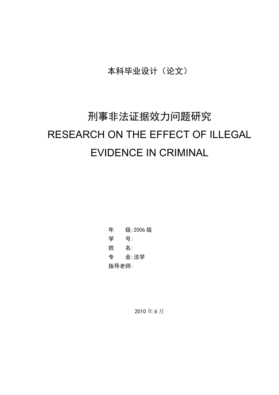 [毕业设计精品]刑事非法证据效力问题研究.doc_第1页