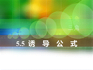 高教版中职数学（基础模块）上册55《诱导公式》课件.ppt