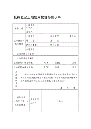 抵押登记土地使用权价格确认书.doc