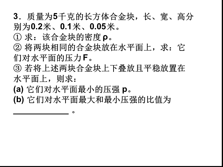 中考物理压强变化量计算题课件.ppt_第3页