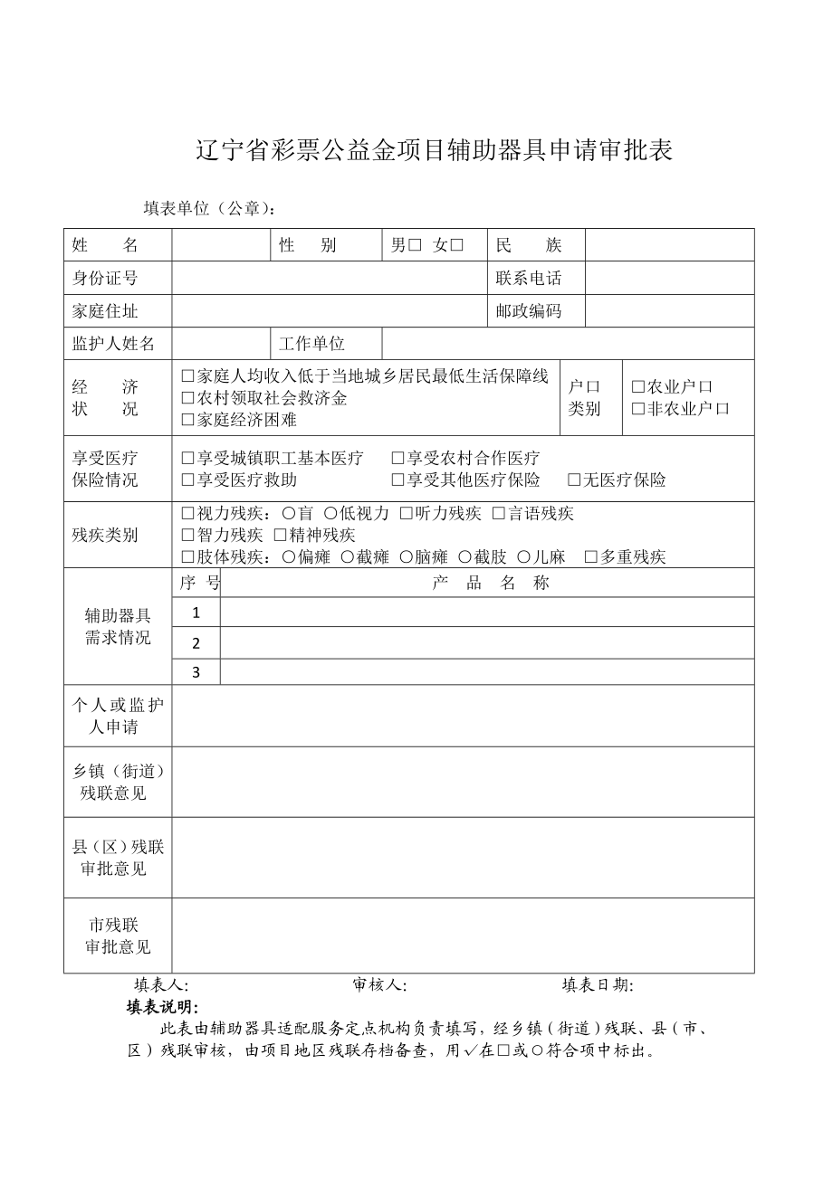 辽宁省彩票公益金项目辅助器具申请审批表.doc_第1页