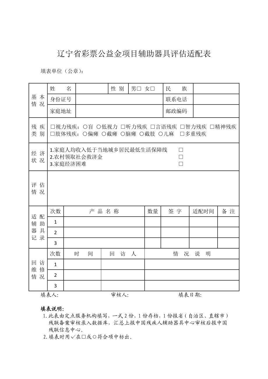 辽宁省彩票公益金项目辅助器具申请审批表.doc_第2页