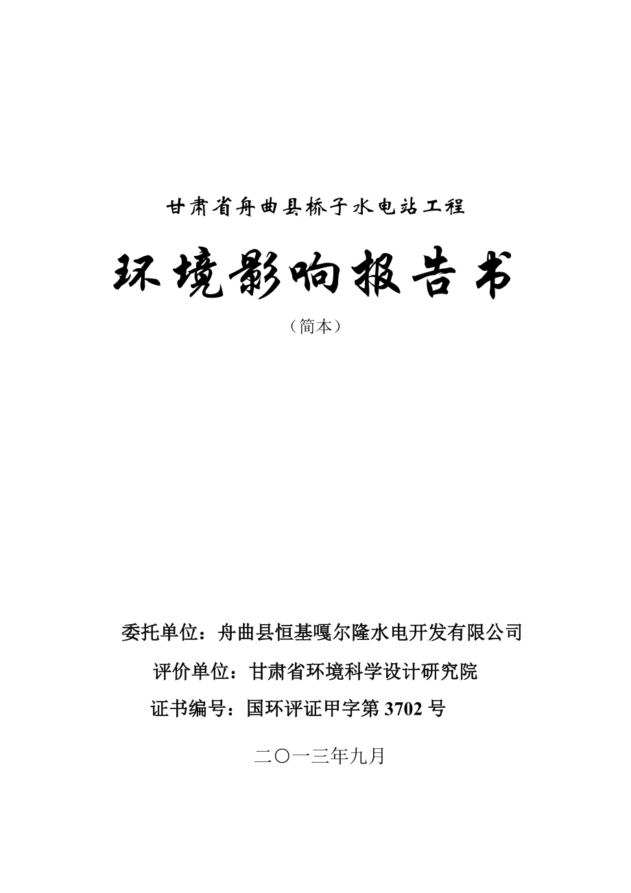 甘肃省舟曲县桥子水电站工程环境影响评价报告书.doc_第1页