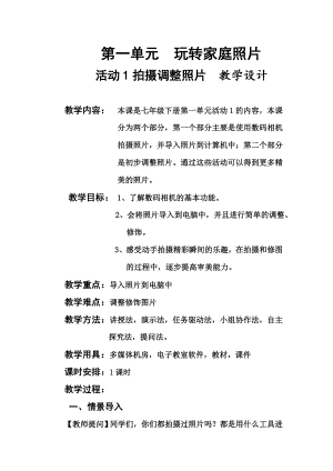 第一单元 玩转家庭照片 活动1拍摄调整照片.doc