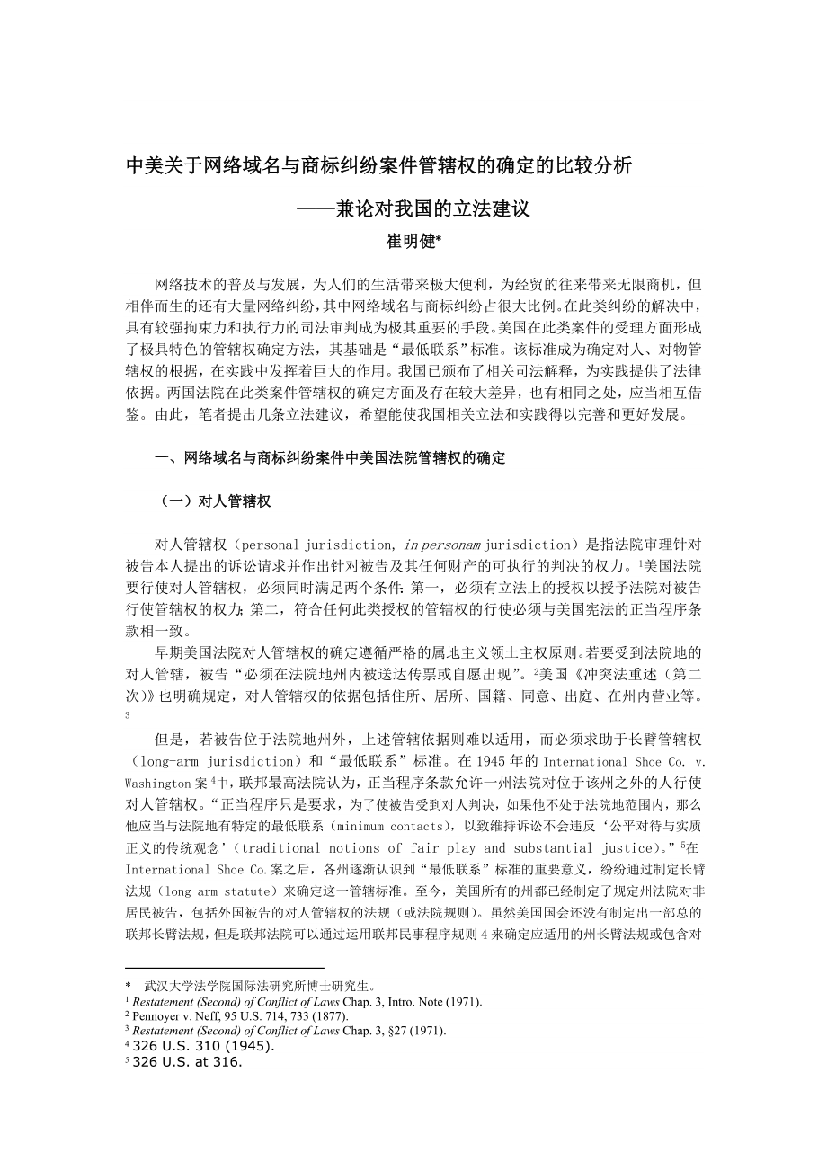 中美关于网络域名与商标纠纷案件管辖权的确定的比较分....doc_第1页