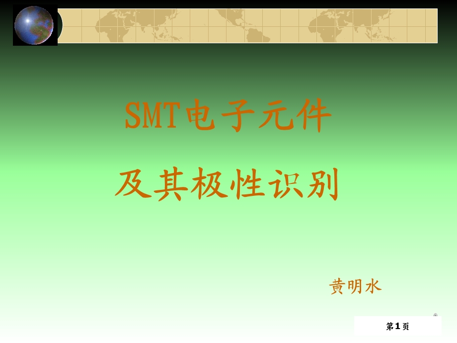 SMT电子元件及其极性识别培训讲义课件.ppt_第1页