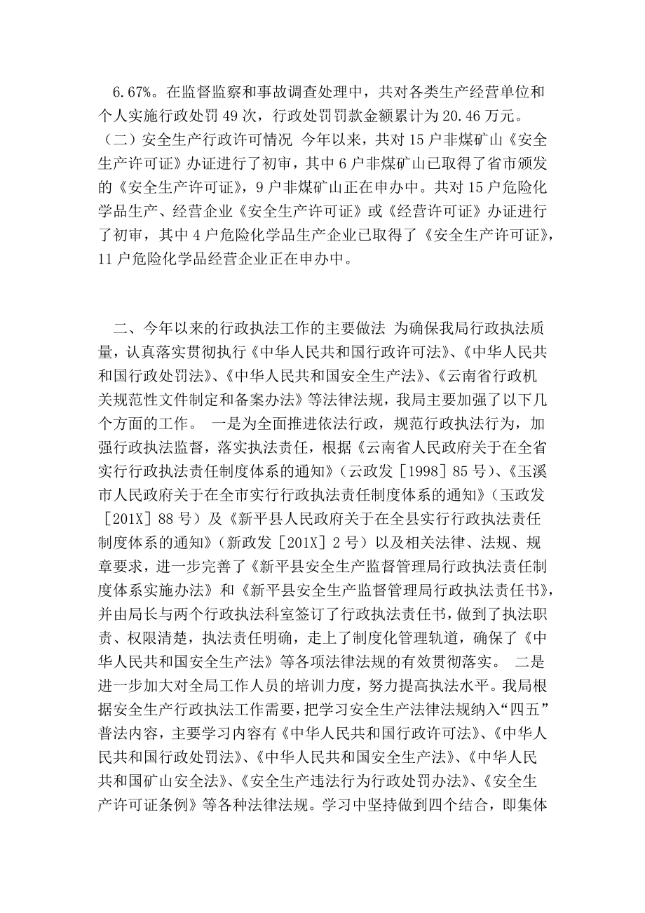 县安全生产监督管理局专项执法自查报告(完整版）.doc_第2页