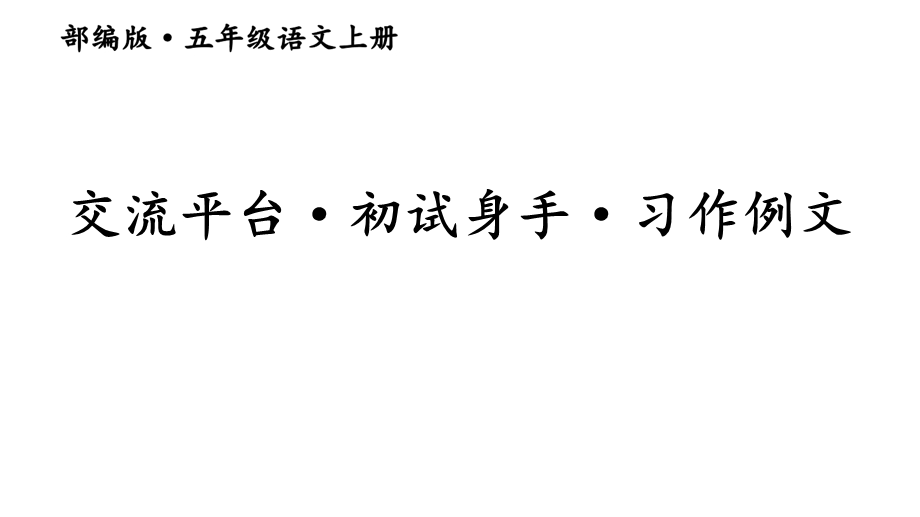 部编版五年级语文上册交流平台初试身手习作例文教案匹配版优质ppt课件.ppt_第1页