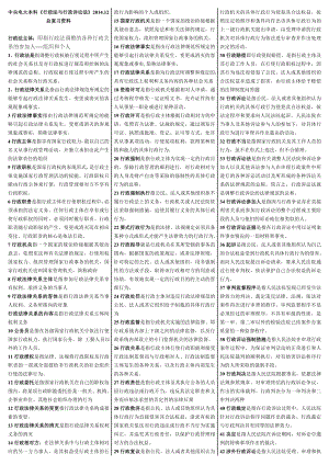 新版中央电大行政本科【行政法与行政诉讼法】期末考总复习资料 必备小抄.doc