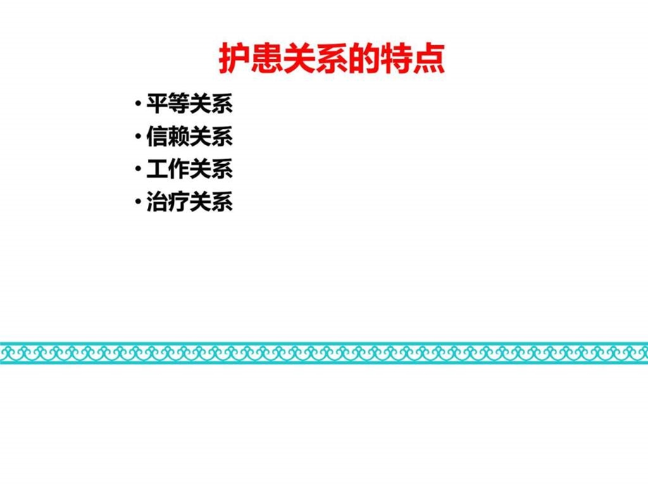 护理人际关系伦理图文课件.ppt_第2页