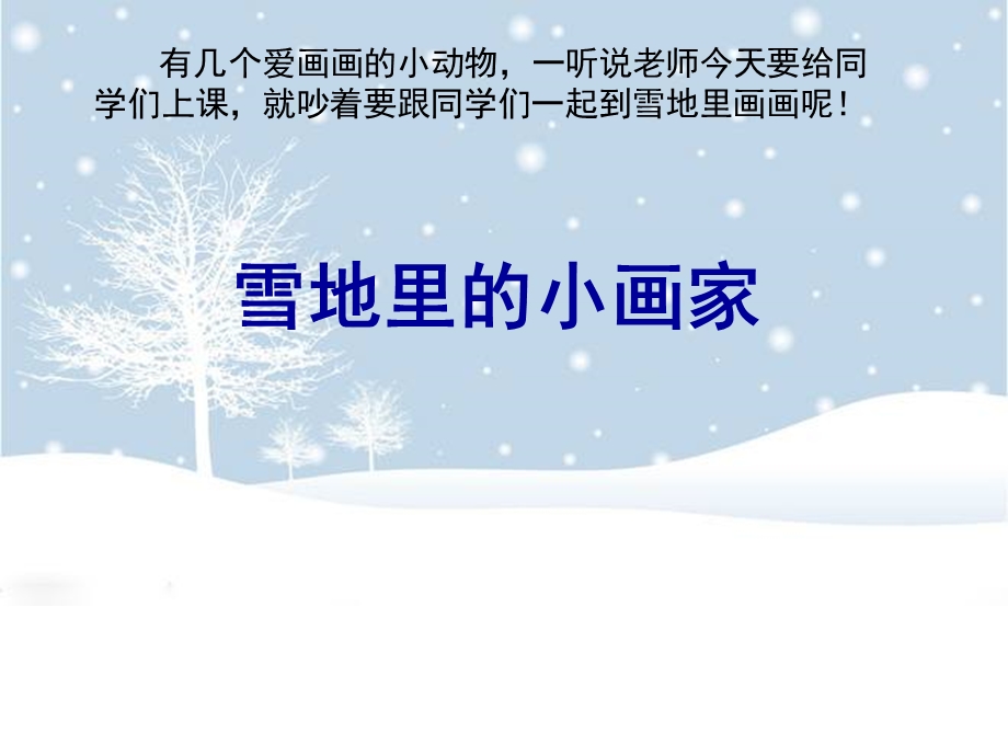 一年级上册《雪地里的小画家》PPT5部编版课件.ppt_第2页