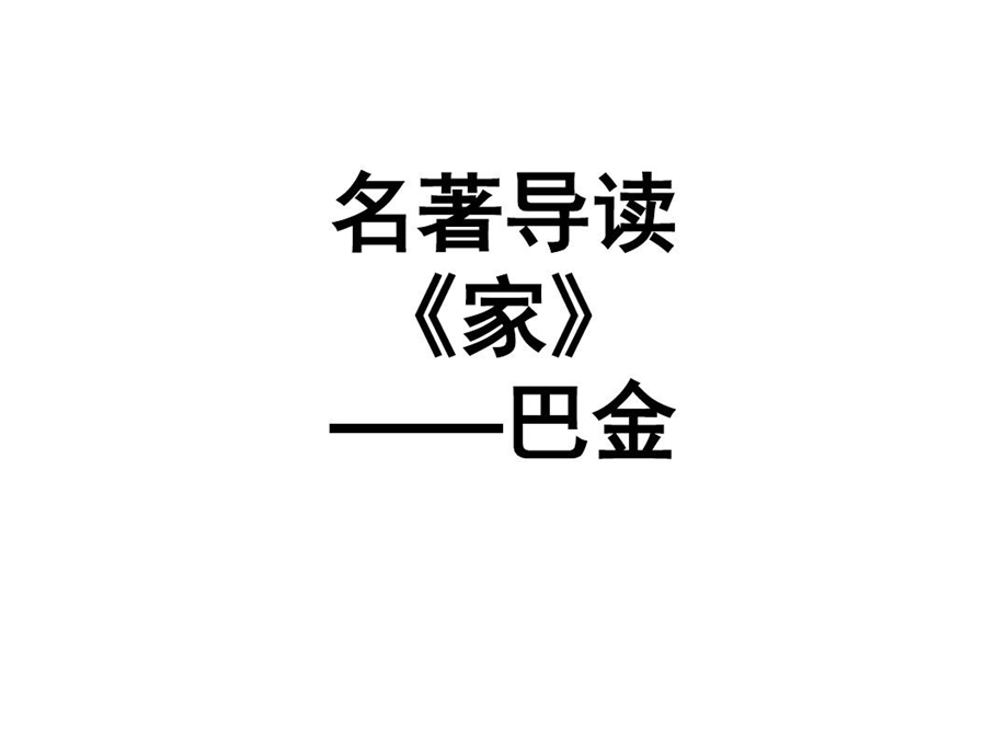 《家》名著导读课件.ppt_第2页