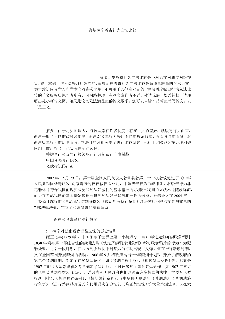 法律论文海峡两岸吸毒行为立法比较.doc_第1页