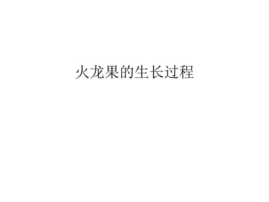 火龙果的生长过程汇编课件.ppt_第1页