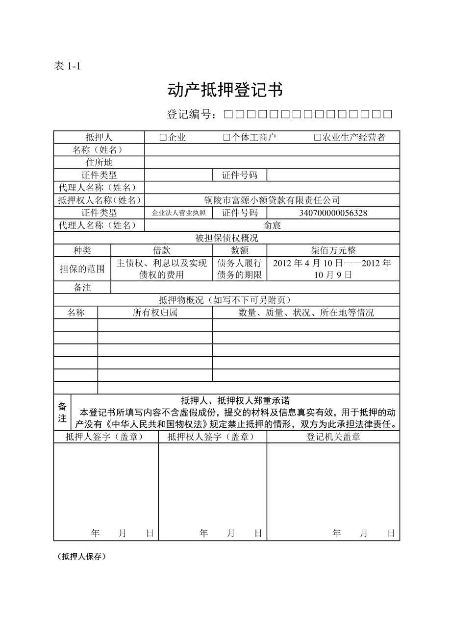 小额货款公司动产抵押登记表格（全部）[1].doc_第1页