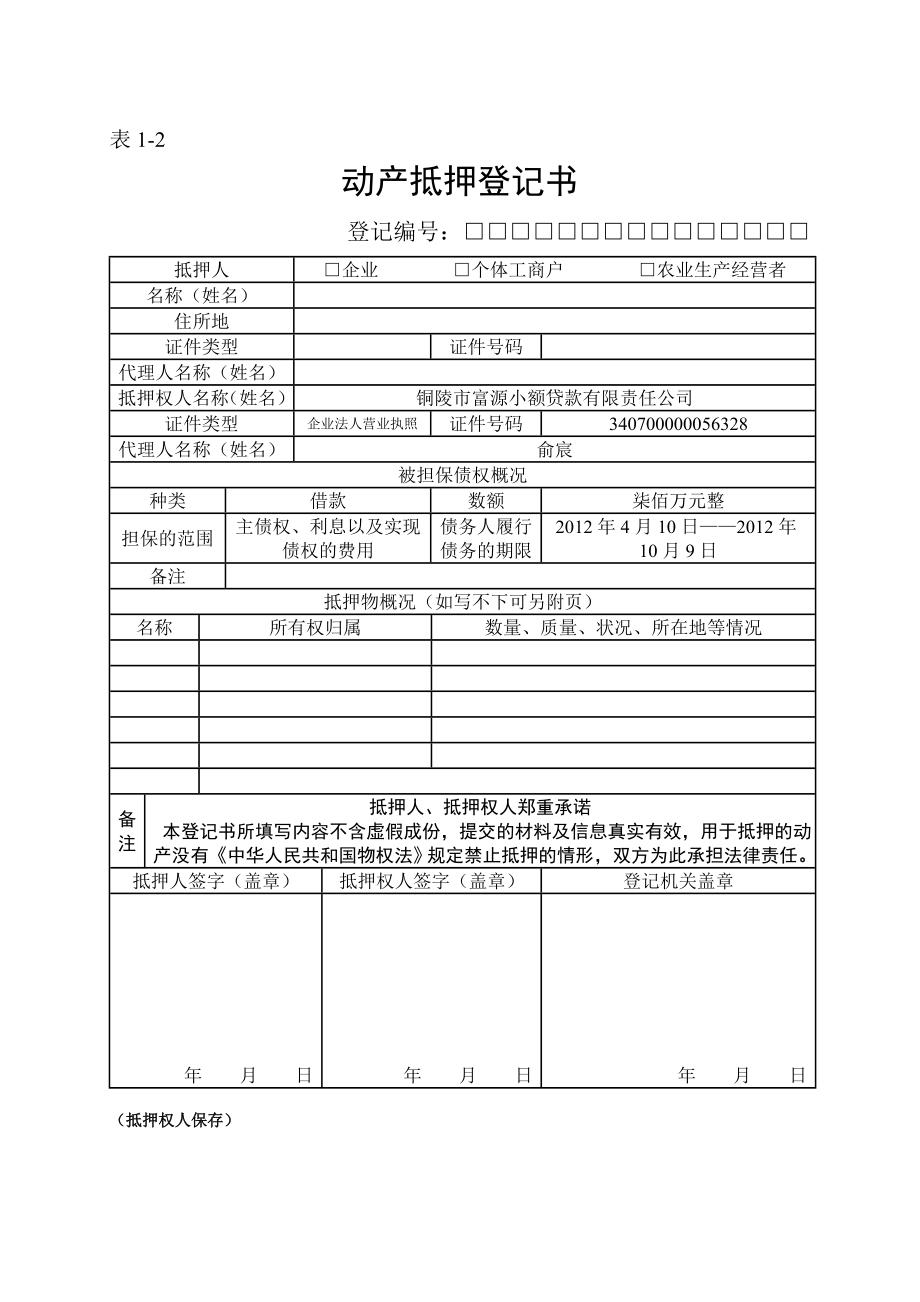 小额货款公司动产抵押登记表格（全部）[1].doc_第2页