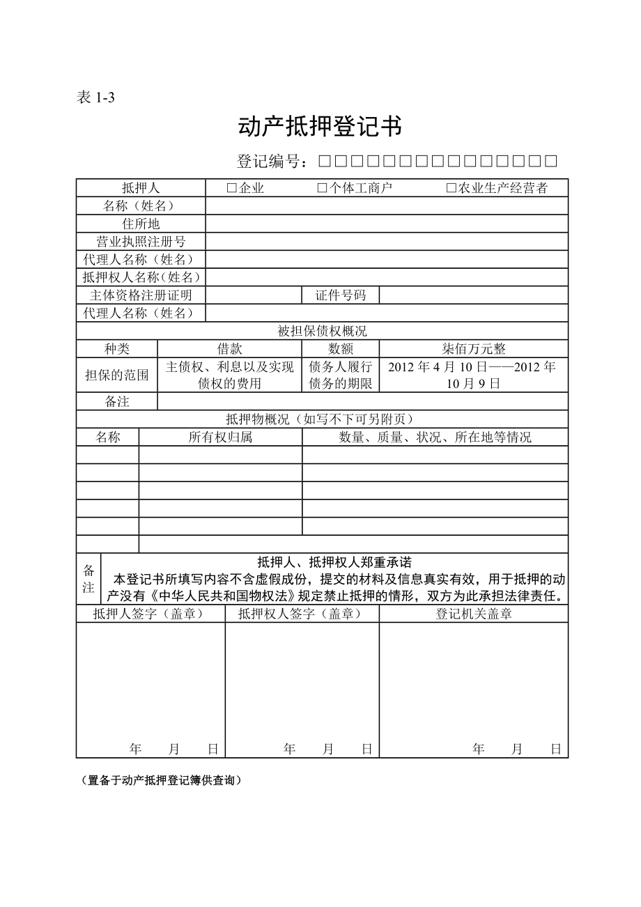 小额货款公司动产抵押登记表格（全部）[1].doc_第3页